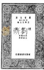 理想国  第5册   1929  PDF电子版封面    王云主编；柏拉图著；吴献书译 