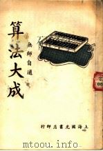 算法大全  第2版   1948  PDF电子版封面    国光书店编 