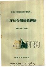 土洋结合炉炼铁经验   1958  PDF电子版封面  T15105·34  河南省冶金工业局编 