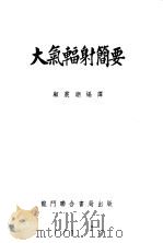 大气辐射简要   1953  PDF电子版封面    顾震潮编译 