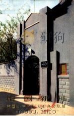梅园新村中国共产党代表团办公原址  1946-1947年   1978  PDF电子版封面  8081·11067  梅园新村纪念馆编 