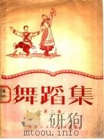 舞蹈集  第2集   1951  PDF电子版封面    广州市文联舞协编 
