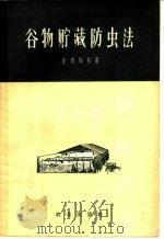 谷物贮藏防虫法   1958  PDF电子版封面  16144·254  舍甫岑科著；忻介六译 
