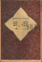 豇豆   1959  PDF电子版封面  16119·248  上海市浦东县农业局编 