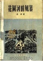 花冈河的风暴   1957  PDF电子版封面  10078·1453  洛译著 