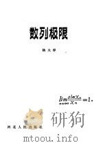 数列极限   1982  PDF电子版封面  7086·1105  杨大淳编 