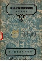 直流发电机与电动机   1946  PDF电子版封面    毛启爽编译 