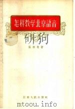 怎样教学北京语音   1956  PDF电子版封面  9100·2  张拱贵著 