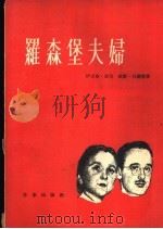 罗森堡夫妇  三幕剧（1955 PDF版）