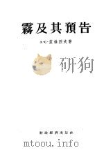 雾及预告   1955  PDF电子版封面    刘小兰译 
