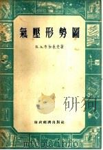 气压形势图   1955  PDF电子版封面    （苏）布加也夫（В.А.Бугаев）著；邹进上译 