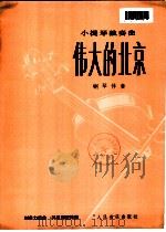 伟大的北京  小提琴独奏曲  钢琴伴奏   1978  PDF电子版封面  8026·3520  刘自力编曲；林恩蓓配伴奏 