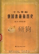 十九世纪俄国书籍插图史   1957  PDF电子版封面  8028·1349  （苏）列别捷夫（Г.Е.Лебедев）著；肖华译 