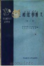 华东师范大学函授教材  无机化学讲义  第3册（1959 PDF版）