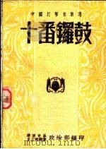 中国打击音乐谱  十番锣鼓（1951 PDF版）