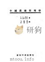 中国农场管理学   1947  PDF电子版封面    J.L.Buck W.M.Curtis著；戈福鼎 汪荫元译 