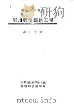 军用轻便铁路工程   1945  PDF电子版封面    中华自然科学社主编；罗云平著 