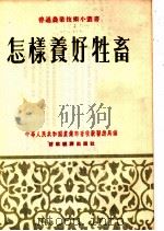 怎样养好牲畜   1956  PDF电子版封面    中华人民共和国农业部畜牧兽医总局编 