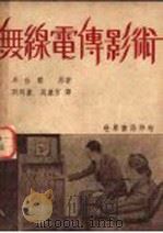 无线电传影术   1945  PDF电子版封面    卓伯著；刘同康，吴廉方译 