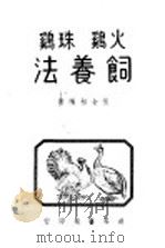 火鸡珠鸡饲养法   1947  PDF电子版封面    张金相编著 