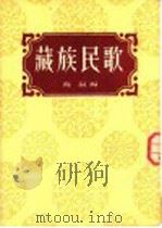藏族民歌   1954  PDF电子版封面    苏岚辑 