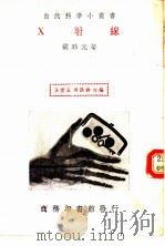 X射线   1935  PDF电子版封面    王云五，周昌主编；胡珍元著 