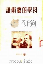 科学的艺术论   1948  PDF电子版封面    苏联康敏学院文艺研究所编 