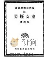 重女轻男（1941 PDF版）