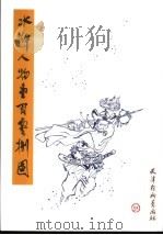 水浒人物壹百零捌图（1997 PDF版）