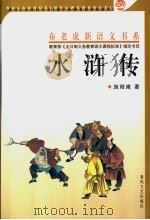 水浒传  上   1994  PDF电子版封面  7531309319  施耐庵著；宇文校点 