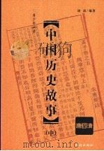 中国历史故事  中（1998 PDF版）