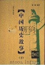 中国历史故事  下（1998 PDF版）