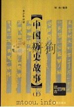 中国历史故事  上（1998 PDF版）