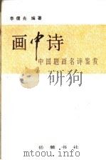 画中诗  中国题画名诗鉴赏（1995 PDF版）