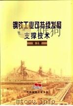 钢铁工业可持续发展支撑技术  第2册  第7部分  钢铁企业信息化技术     PDF电子版封面    中国钢铁工业协会 