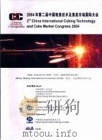 2004年第二届中国炼焦技术及焦炭市场国际大会     PDF电子版封面     