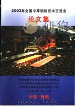 2003年全国中厚钢板技术交流会  论文集     PDF电子版封面     