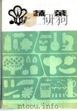 农民技术教材  蔬菜  上（1983 PDF版）