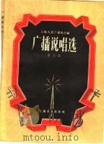 广播说唱选  第六本   1956  PDF电子版封面  T10077·400  上海人民广播电台编 