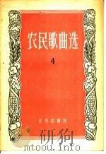农民歌曲选  第4集   1957  PDF电子版封面  8026·743  音乐出版社编辑部编 