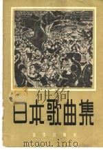日本歌曲集   1957  PDF电子版封面  8026·642  （日）种市藏一等作曲；（日）木谷健一等作词；张碧清译 
