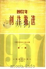 1957年创作歌选  第1集   1957  PDF电子版封面  8127·081  中国音乐家协会上海分会编辑 
