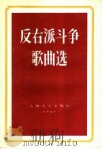 反右派斗争歌曲选   1957  PDF电子版封面  8127·122  上海音乐出版社编辑 