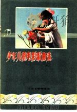 少年儿童电影歌曲选   1958  PDF电子版封面  8061·297  中国电影出版社编辑 