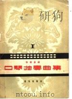 口琴独奏曲集  第1集   1958  PDF电子版封面  8026·765  陈剑晨编 