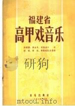 福建省高甲戏音乐（1957 PDF版）