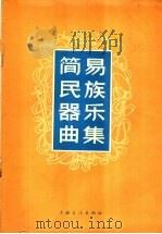 简易民族器乐曲集   1965  PDF电子版封面  8077·272  上海文化出版社编 