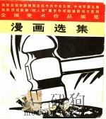 漫画选集   1977  PDF电子版封面  8027·6579  人民美术出版社编 