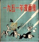 1951年漫画集   1952  PDF电子版封面    中华全国美术工作者协会上海分会 