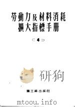 劳动力及材料消耗扩大指标手册  第4册  上下水道外部管道及构筑物   1953  PDF电子版封面    中央重工业部设计司翻译科译 